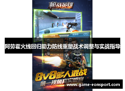 阿劳霍火线回归助力防线重塑战术调整与实战指导