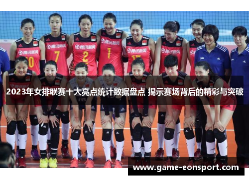 2023年女排联赛十大亮点统计数据盘点 揭示赛场背后的精彩与突破