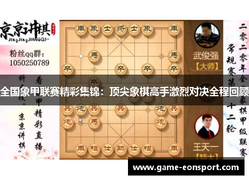 全国象甲联赛精彩集锦：顶尖象棋高手激烈对决全程回顾