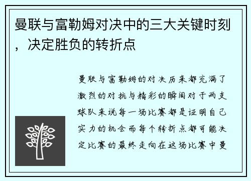 曼联与富勒姆对决中的三大关键时刻，决定胜负的转折点
