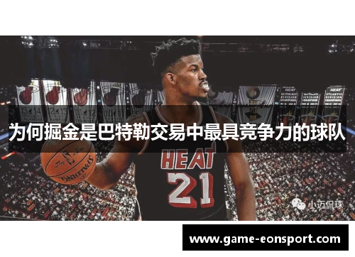 为何掘金是巴特勒交易中最具竞争力的球队