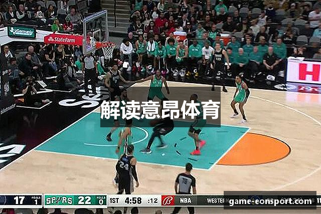 解读意昂体育
