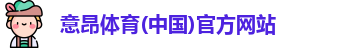 意昂体育